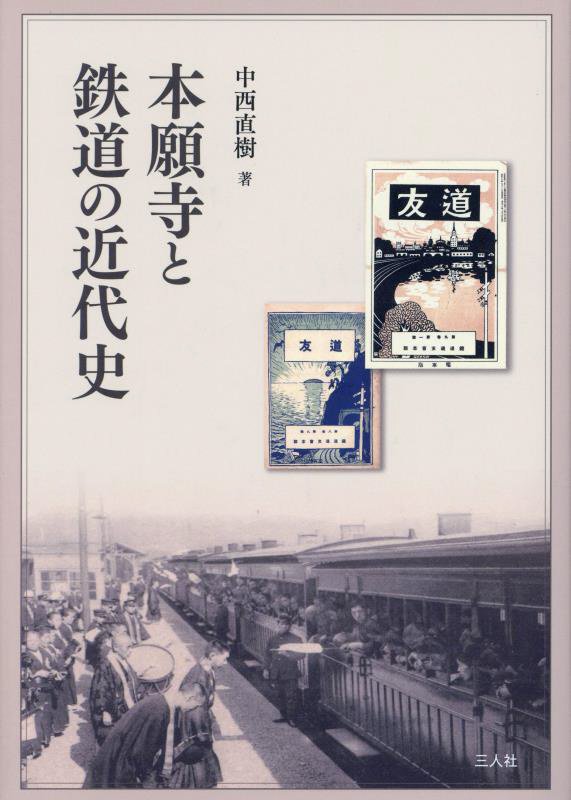 本願寺と鉄道の近代史