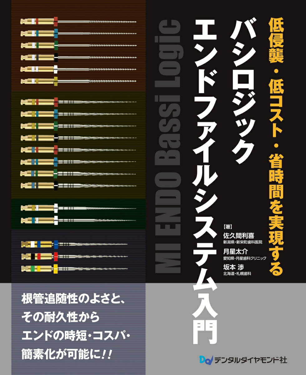 低侵襲・低コスト・省時間を実現する バシロジックエンドファイルシステム入門