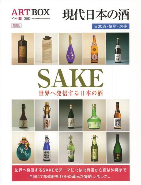 【バーゲン本】現代日本の酒　日本酒・焼酎・泡盛