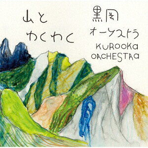 山とわくわく