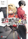 悪役御曹司の勘違い聖者生活3 ～二度目の人生はやりたい放題したいだけなのに～ （電撃文庫） 