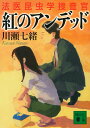 紅のアンデッド 法医昆虫学捜査官 （講談社文庫） 川瀬 七緒