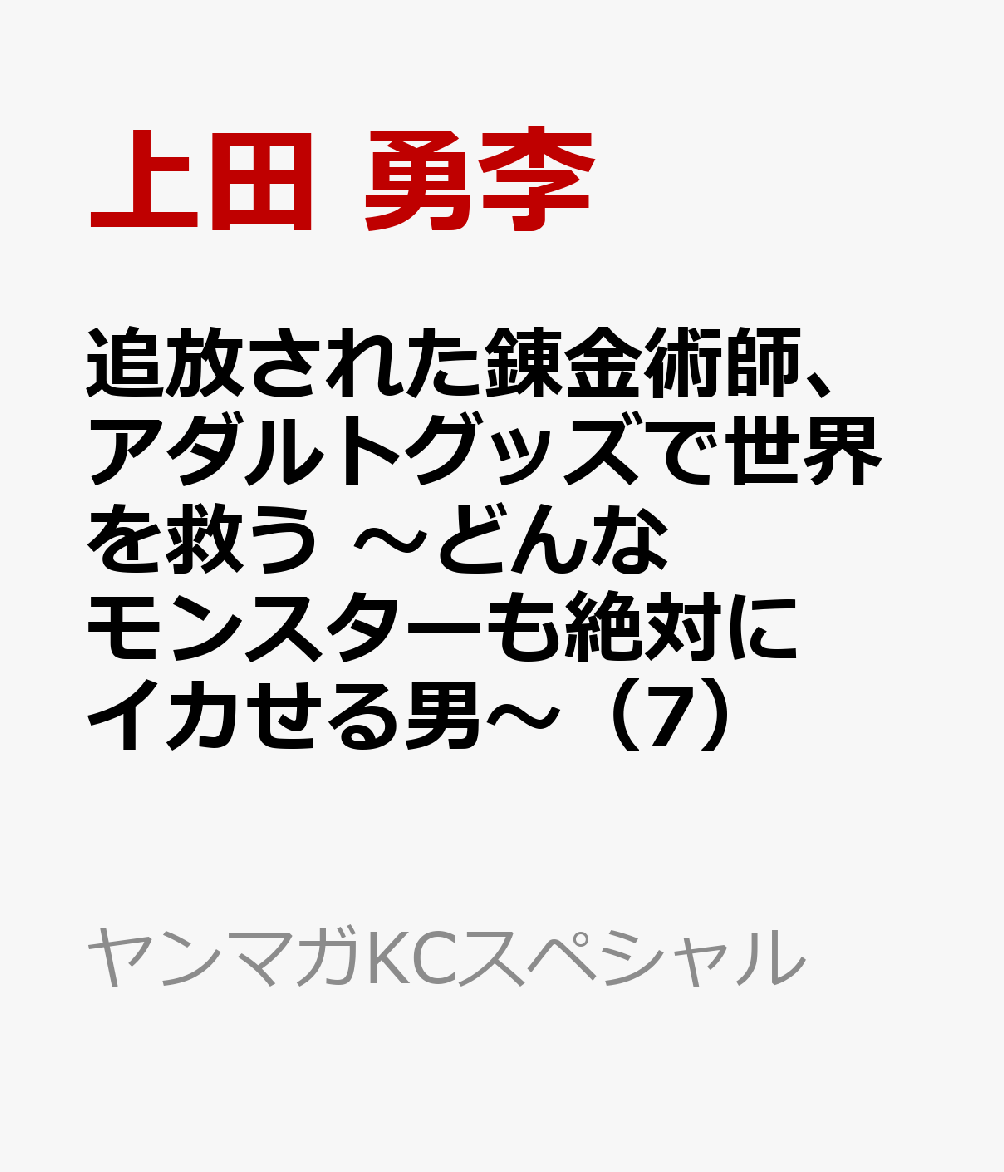 追放された錬金術師、アダルトグッズで世界を救う　〜どんなモンスターも絶対にイカせる男〜（7） 表紙
