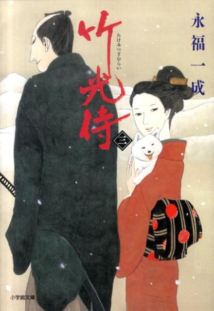 竹光侍（三）