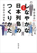 完本 しなやかな日本列島のつくりかた