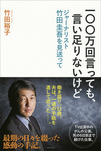 一〇〇万回言っても、言い足りないけど ジャーナリスト竹田圭吾を見送って [ 竹田 裕子 ]のサムネイル