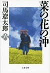 菜の花の沖 六 （文春文庫） [ 司馬 遼太郎 ]