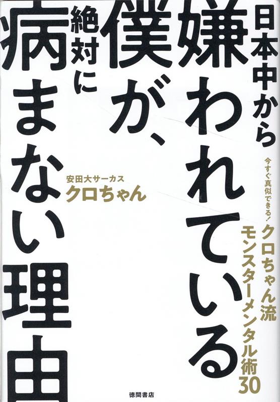 日本中から嫌われている僕が、絶対に病まない理由 今すぐ真似できる！ クロちゃん流モンスターメンタル術30