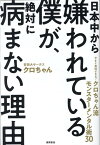 日本中から嫌われている僕が、絶対に病まない理由　今すぐ真似できる！　クロちゃん流モンスターメンタル術30 [ クロちゃん ]