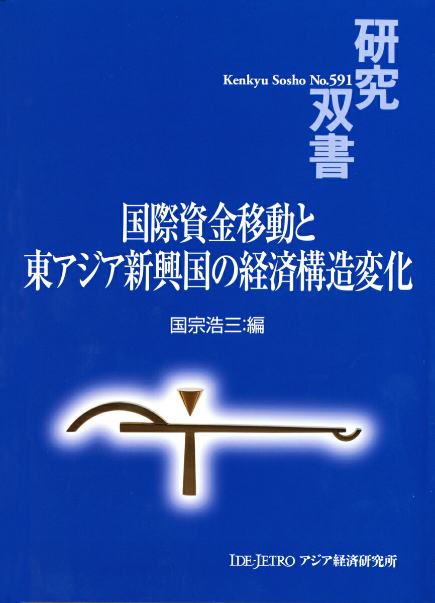 国際資金移動と東アジア新興国の経済構造変化 （研究双書　591） [ 国宗 浩三 ]