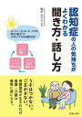 認知症の人の気持ちがよくわかる聞き方・話し方 [ 鈴木 みずえ ]