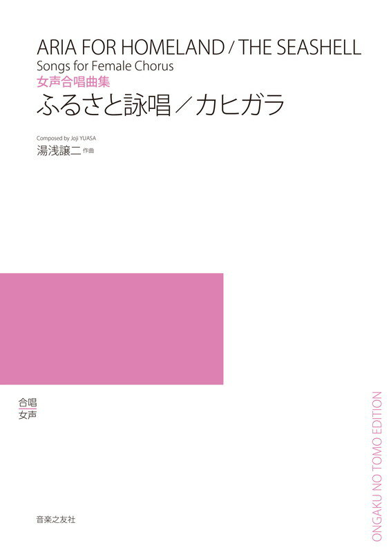 女声合唱曲集 ふるさと詠唱／カヒガラ