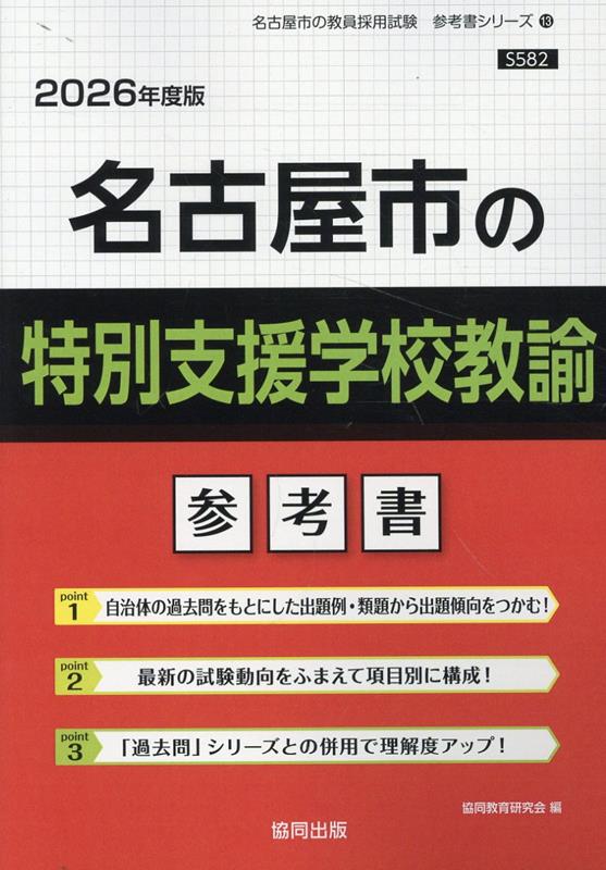 名古屋市の特別支援学校教諭参考書（2026年度版） ／協同教育研究会 （協同出版）