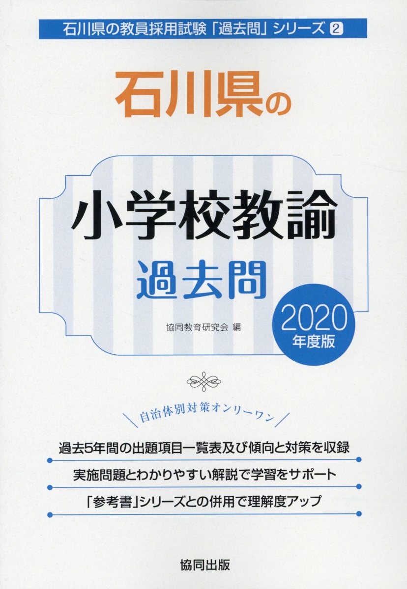 石川県の小学校教諭過去問（2020年度版）