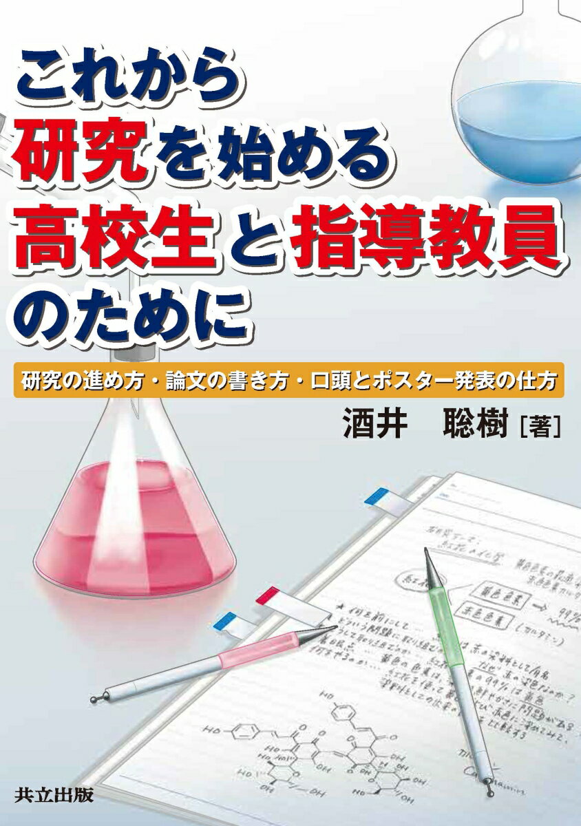 これから研究を始める高校生と指導教員のために