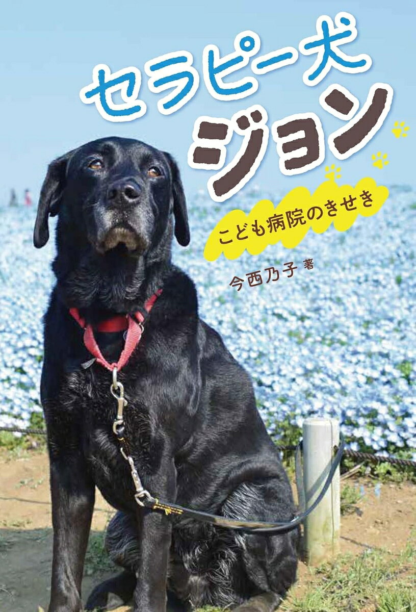 ラブラドールレトリバーのジョンは、みどりさんとコンビを組んで、こども病院でセラピー犬活動をはじめました。セラピー活動の目的は、一人でも多くの人の心をポカポカにすること。1人と1匹で約10年、たくさんの人に出会ってきました。年をとっても、別れても、出会ったことは忘れません。