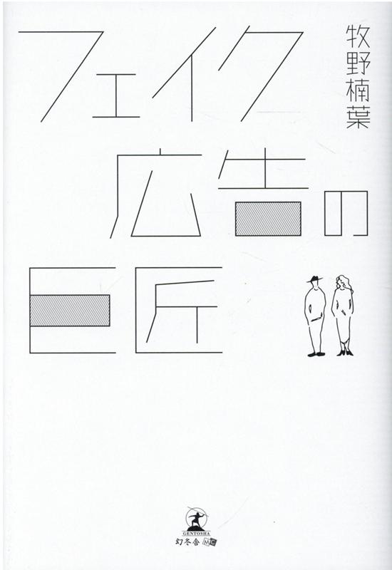 フェイク広告の巨匠