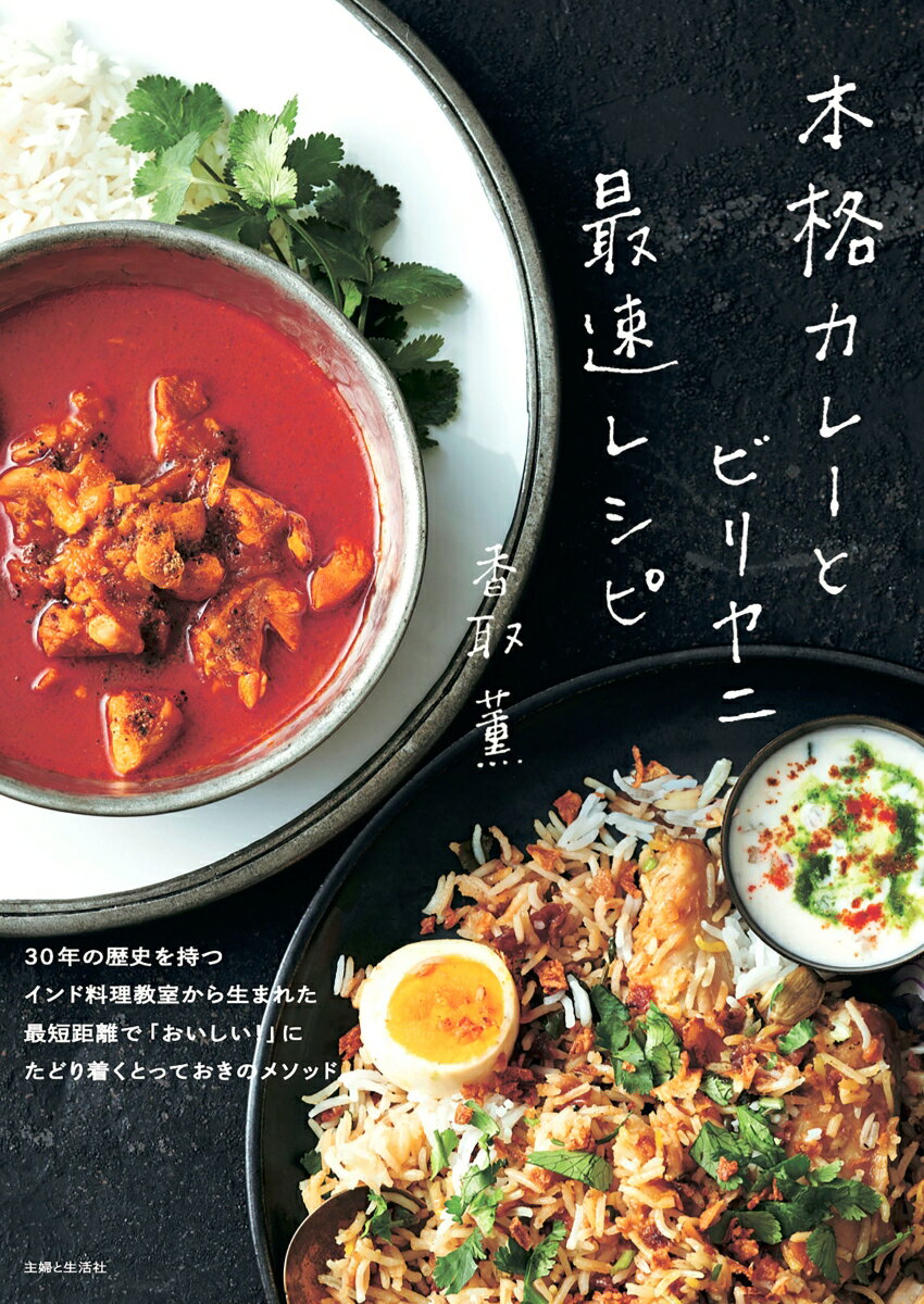 ３０年の歴史を持つインド料理教室から生まれた最短距離で「おいしい！」にたどり着くとっておきのメソッド。