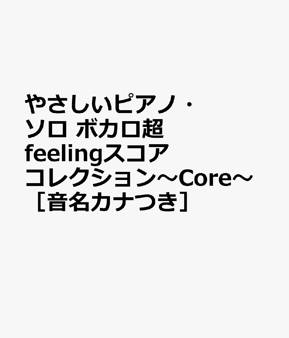 やさしいピアノ・ソロ ボカロ超feelingスコアコレクション〜Core〜［音名カナつき］