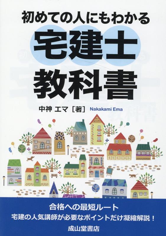 初めての人にもわかる宅建士教科書