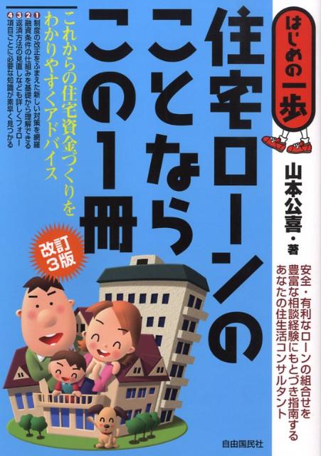 住宅ローンのことならこの1冊改訂3版