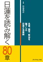 日蓮を読み解く80章 北斎 国芳 賢治を魅了した日蓮と法華経 浜島典彦