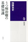 うつ病治療の基礎知識 （筑摩選書） [ 加藤忠史 ]