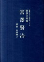 宮澤賢治 （朗読CD付き名作文学シリーズ朗読の時間） 宮沢賢治