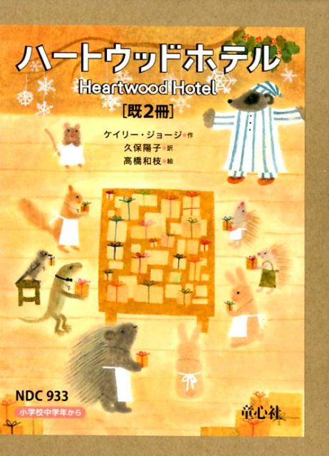 ハートウッドホテル（既2冊セット）