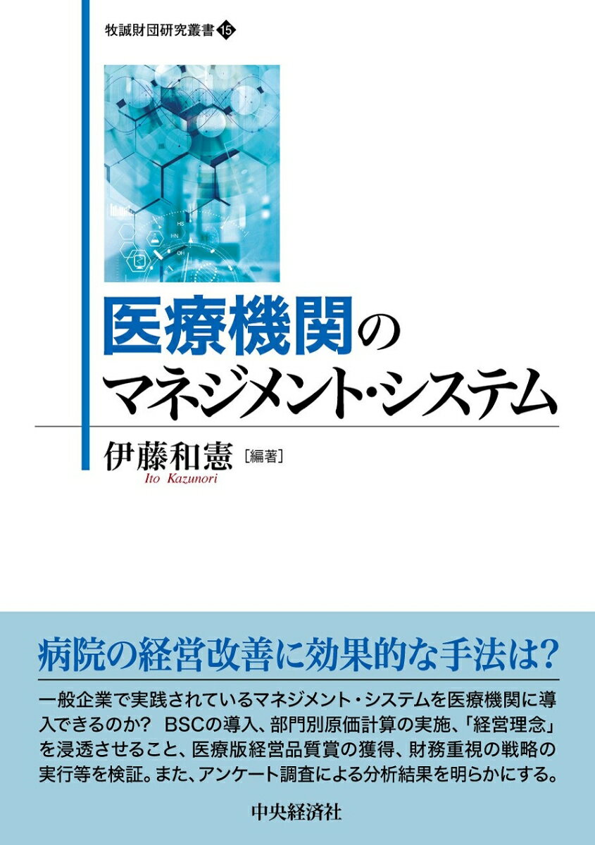 一般企業で実践されているマネジメント・システムを医療機関に導入できるのか？ＢＳＣの導入、部門別原価計算の実施、「経営理念」を浸透させること、医療版経営品質賞の獲得、財務重視の戦略の実行等を検証。また、アンケート調査による分析結果を明らかにする。