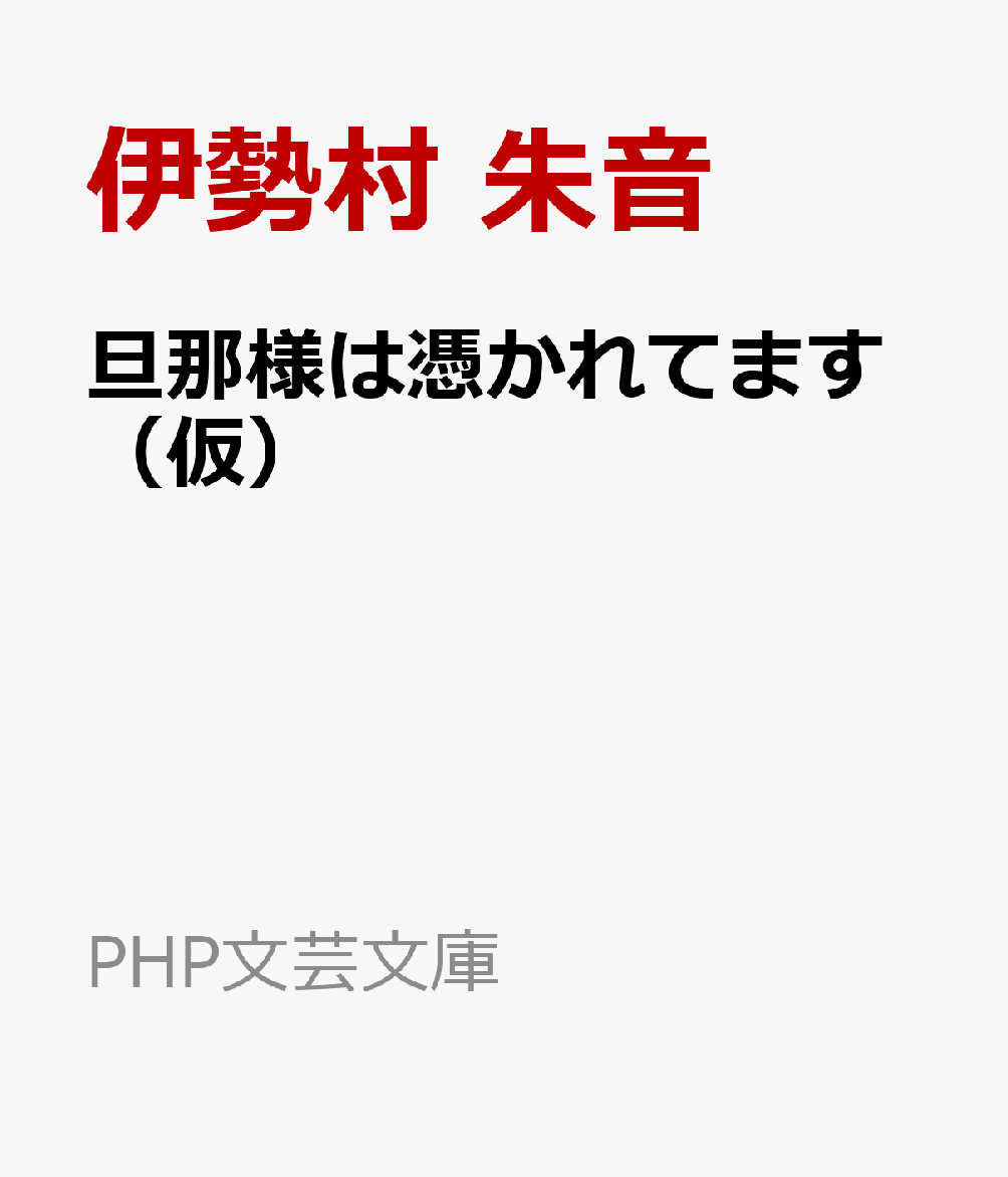 旦那様は憑かれてます（仮）