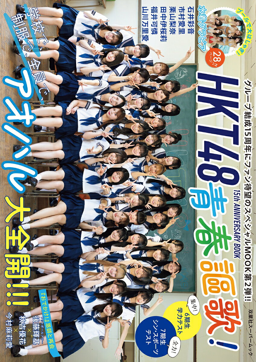 HKT48 15th ANNIVERSARY BOOK青春謳歌！