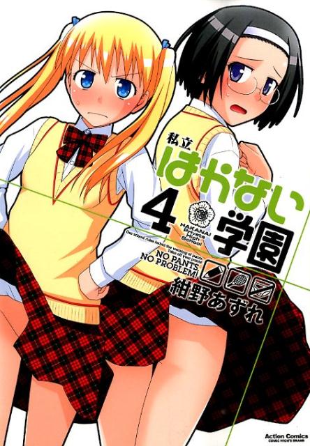 私立はかない学園（4）