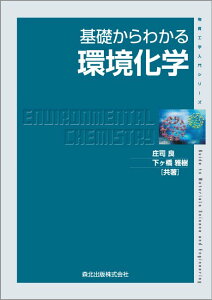 基礎からわかる環境化学 （物質工学入門シリーズ） [ 庄司 良 ]