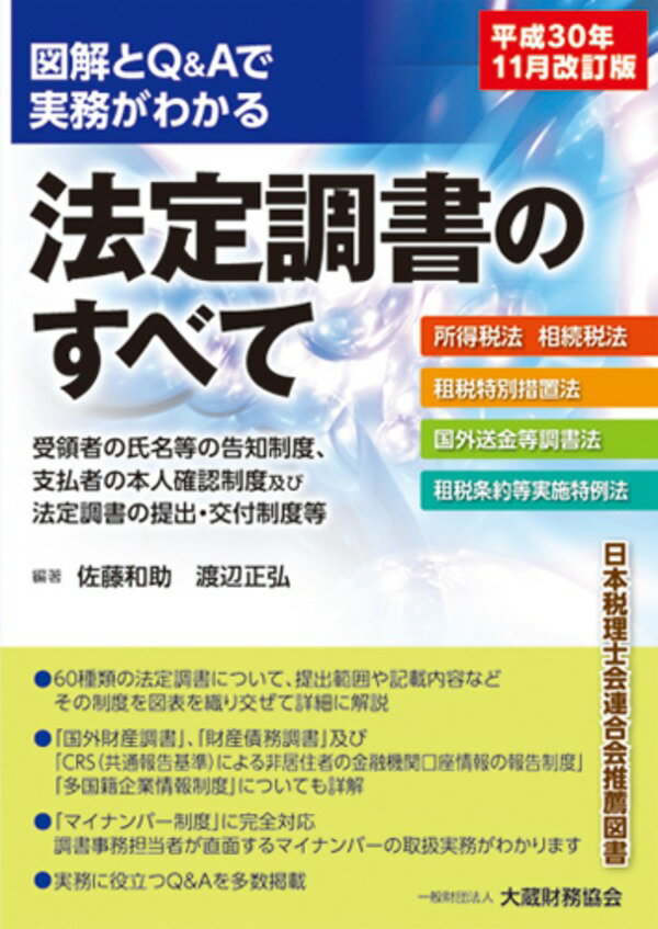 図解とQ＆Aで実務がわかる 法定調書のすべて　平成30年11月改訂版