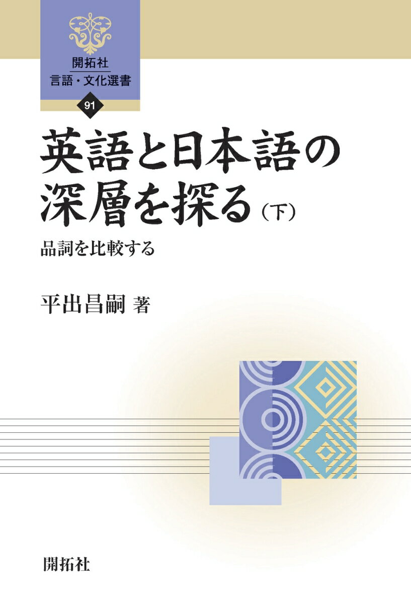 英語と日本語の深層を探る（下） 品詞を比較する;ヒンシヲヒカクスル （開拓社　言語・文化選書） [ 平出昌嗣 ]