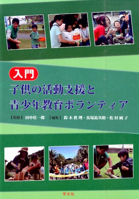 入門　子供の活動支援と青少年教育ボランティア