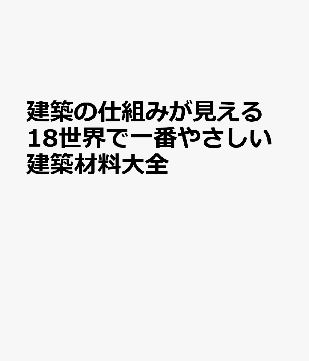 建築の仕組みが見える18世界で一番やさしい建築材料大全