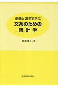 例題と演習で学ぶ　文系のための統計学
