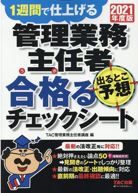 2021年度版　管理業務主任者　出るとこ予想　合格るチェックシート