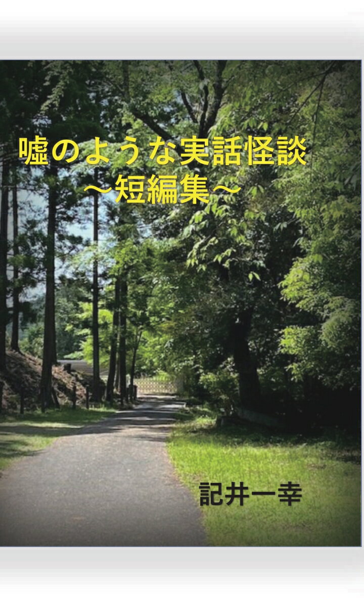 【POD】噓のような実話怪談〜短編集〜