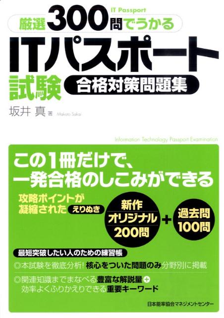 厳選300問でうかるITパスポート試験合格対策問題集