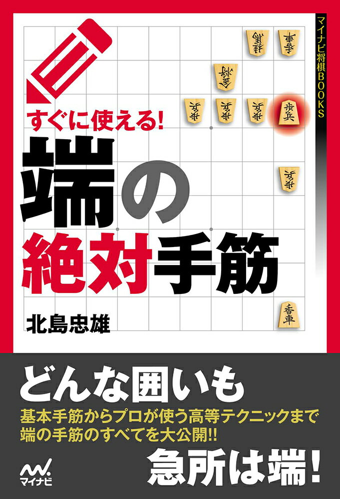 すぐに使える！端の絶対手筋 （マイナビ将棋BOOKS） [ 北島忠雄 ]