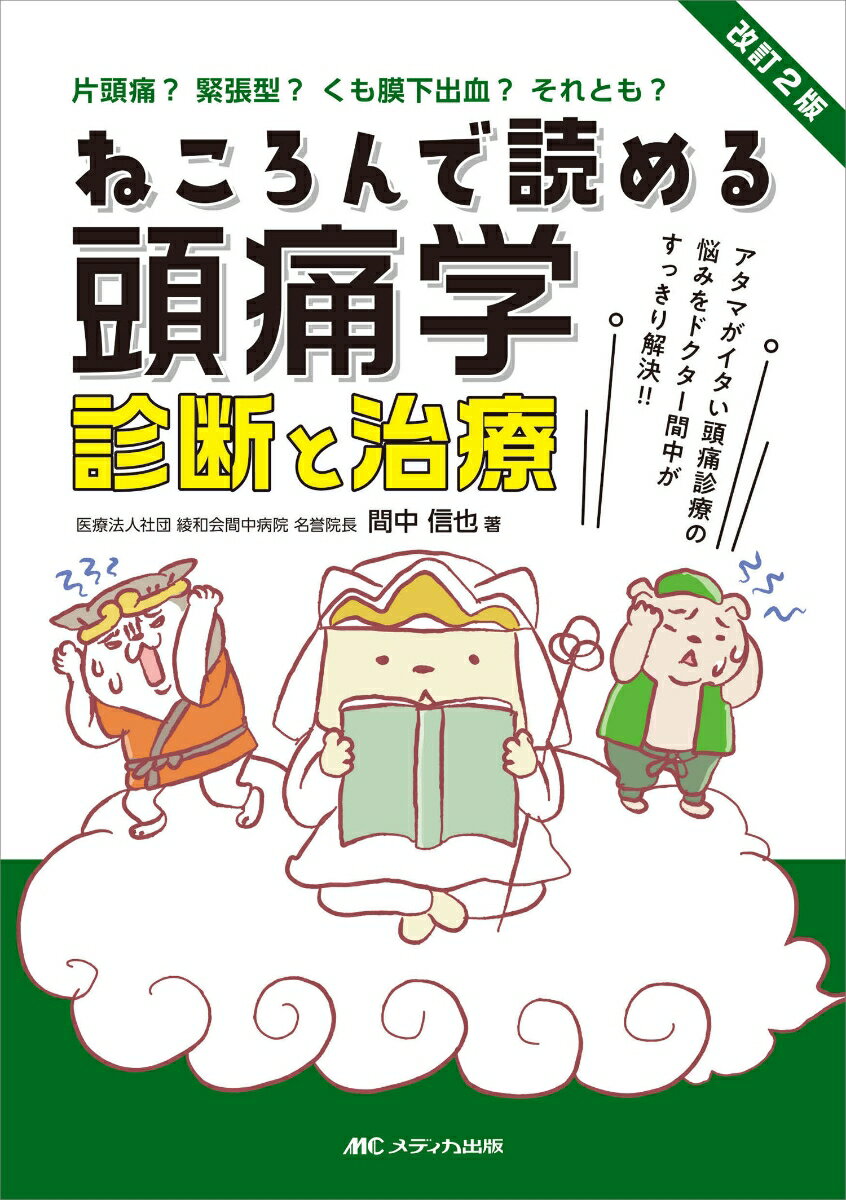 改訂2版 ねころんで読める頭痛学 診断と治療 アタマがイタい頭痛診療の悩みをドクター間中がすっきり解決!! [ 間中 信也 ]