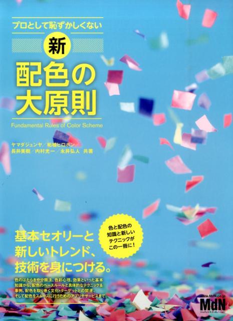 プロとして恥ずかしくない新配色の大原則 [ ヤマダジュンヤ ]