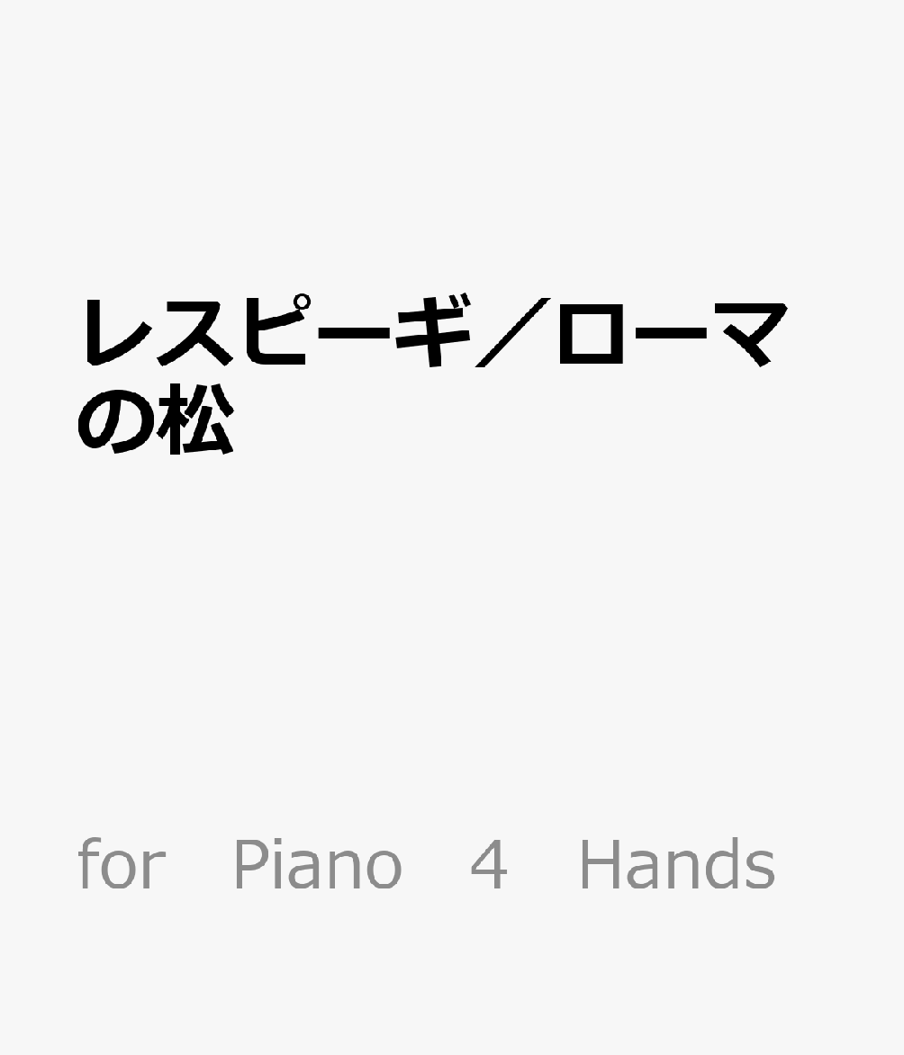 レスピーギ／ローマの松