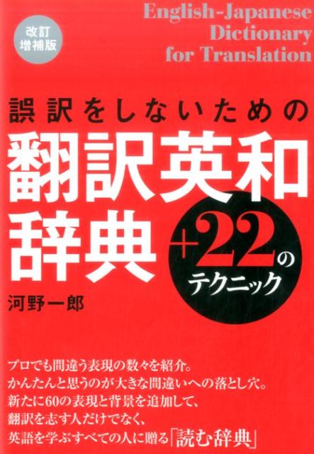 誤訳をしないための翻訳英和辞典＋22のテクニック 改訂増補版