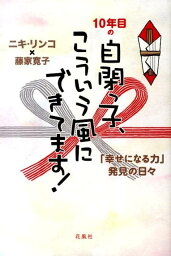 10年目の自閉っ子、こういう風にできてます！ 「幸せになる力」発見の日々 [ ニキリンコ ]