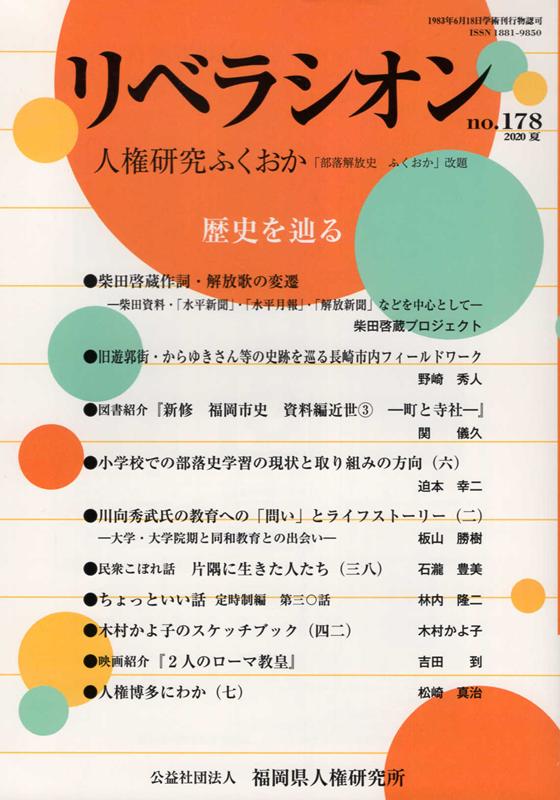 リベラシオン（no．178） 人権研究ふくおか 歴史を辿る [ 福岡県人権研究所 ]