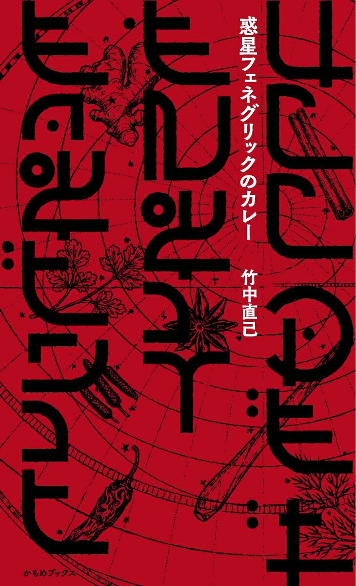 惑星フェネグリックのカレー